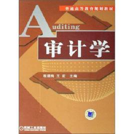 審計學[2009年程臘梅所編寫圖書]