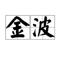 金波[詞語解釋]