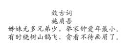 效古詞