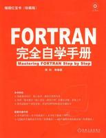 FORTRAN完全自學手冊