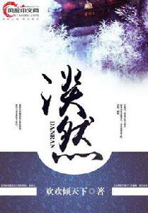 淡然[風起中文網小說]