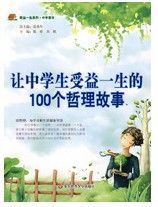 《讓中學生受益一生的100個哲理故事》