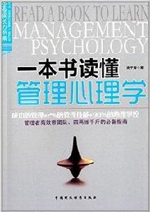 一本書讀懂管理心理學