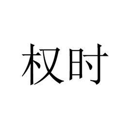 權時[詞語解釋]