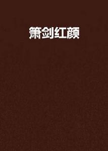簫劍紅顏 簫劍紅顏