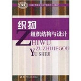 織物組織結構與設計