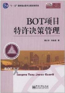 BOT項目特許決策管理