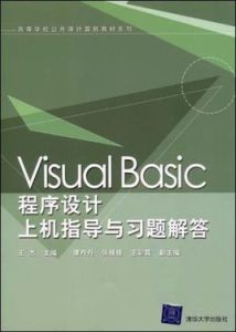 VisualBasic程式設計上機指導與習題解答