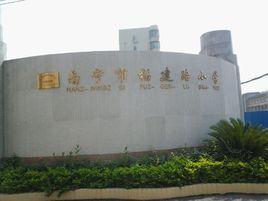 南寧市福建路國小