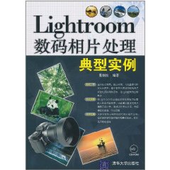 Lightroom數碼相片處理典型實例