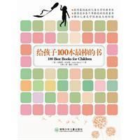 《給孩子100本最棒的書》