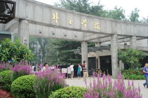 China Foreign Affairs University