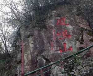 鳳鳴山[浙江上虞鳳鳴山]