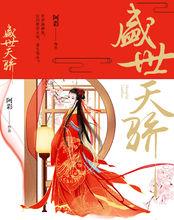 盛世天驕[著名作家阿彩小說作品]