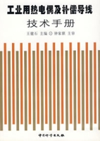 工業用熱電偶及補償導線技術手冊