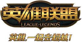 擼啊擼[美國Riot Games開發的電子競技遊戲]