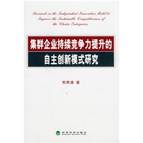 集群企業持續競爭力提升的自主創新模式研究