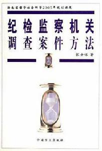 紀檢監察機關調查案件方法