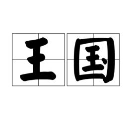 王國[詞語釋義]