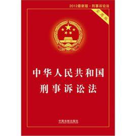 全國人民代表大會關於修改〈中華人民共和國刑事訴訟法〉的決定