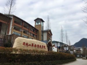 井岡山革命傳統學院