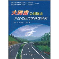 《大跨度公路隧道開挖過程力學特性研究》