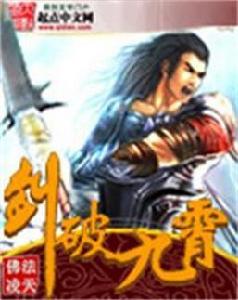 劍破九霄[佛法凌天創作網路小說]