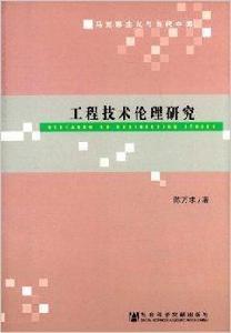 工程技術倫理研究