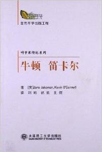 科學家傳記系列：牛頓笛卡爾