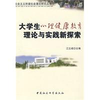 大學生心理健康教育理論與實踐新探索