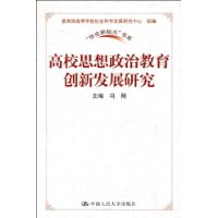 高校思想政治教育創新發展研究