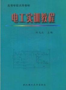 電工實訓教程[武漢理工大學出版社出版圖書]