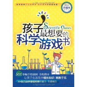 孩子最想要的科學遊戲書