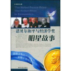《諾貝爾和平與經濟學獎：明星故事》