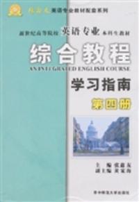 綜合教程學習指南第四冊