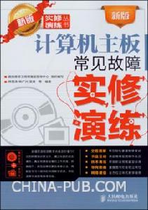 新版計算機主機板常見故障實修演練