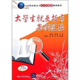 《高職高專公共基礎課規劃教材：大學生就業指導案例彙編》