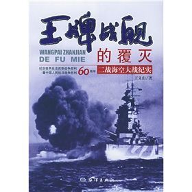 《二戰海空大戰紀實:王牌戰艦的覆滅》