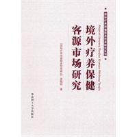 《境外療養保健客源市場研究》