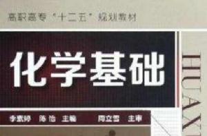 高職高專“十二五”規劃教材:化學基礎 高職高專“十二五”規劃教材:化學基礎