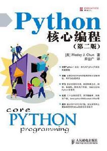 Python核心編程