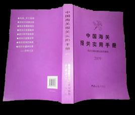 2009中國海關報關實用手冊