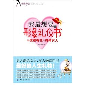 《我最想要的形象禮儀書：做優雅有禮的得體女人》