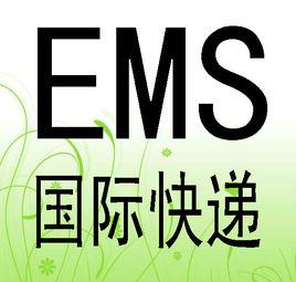 ems國際快遞服務