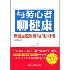 與勞心者聊健康：保健主題演講與門診對話