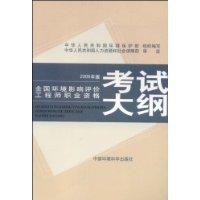 2009年全國環境影響評價工程師職業資格考試大綱