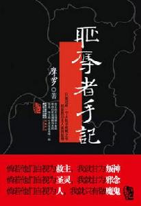 恥辱者手記[2010年出版圖書]