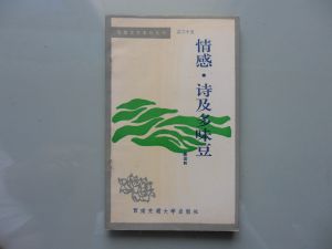 詩集《情感．詩及多味豆》