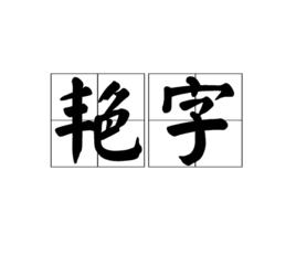 艷字