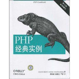 PHP經典實例